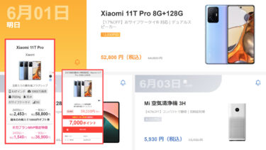 公式サイトでXiaomi 11T Proを購入した（クレジットカードが承認されない）