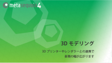 Metasequoia4(3Dモデリング）　メモ#2