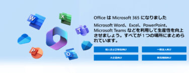 一般家庭でMicrosoft 365（旧:Microsoft Office）を契約してみた