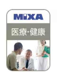 高画質素材 MIXA医療・健康編 ￥660でした