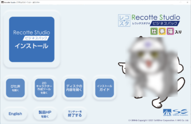 Recotte Studio ビジネスパック ～仕事猫入り～を購入してみた件