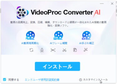 VideoProc Converter AIを使ってみた